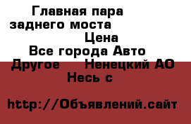 Главная пара 46:11 заднего моста  Fiat-Iveco 85.12 7169250 › Цена ­ 46 400 - Все города Авто » Другое   . Ненецкий АО,Несь с.